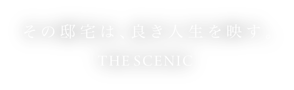 その邸宅は、良き人生を映す。THE SCENIC